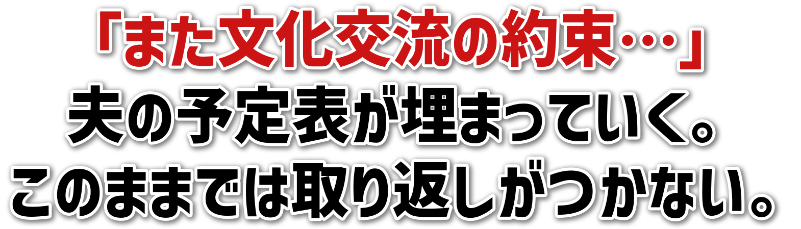 「また文化交流の約束…」夫の予定表が埋まっていく。このままでは取り返しがつかない。