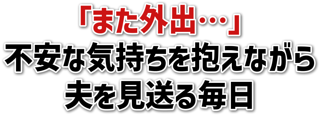 「また外出…」不安な気持ちを抱えながら夫を見送る毎日