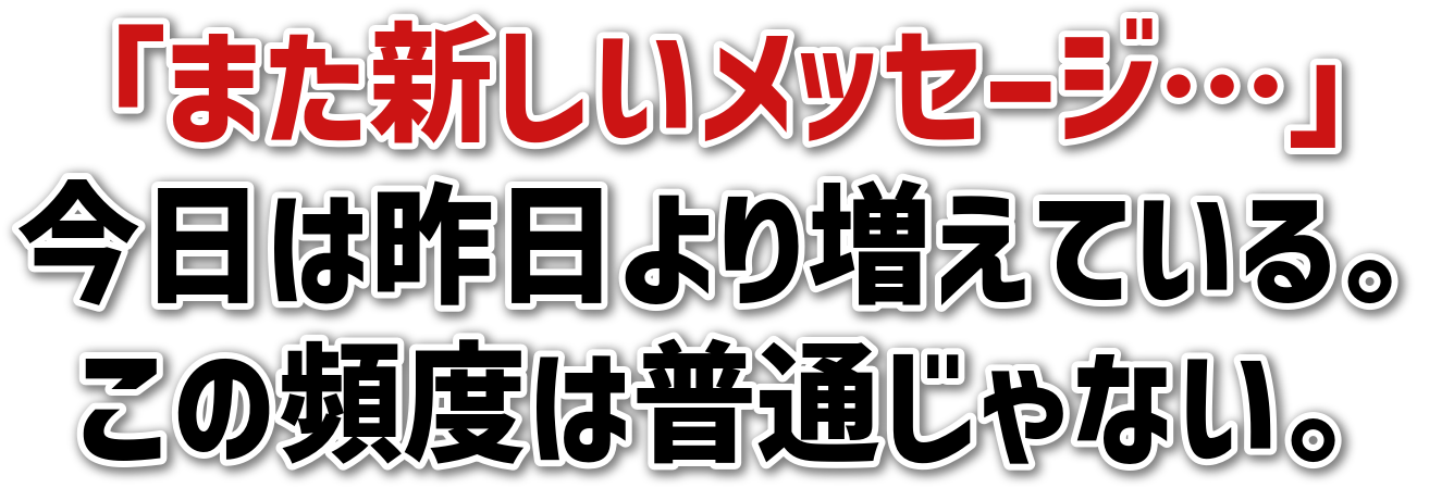 「また新しいメッセージ…」今日は昨日より増えている。この頻度は普通じゃない。