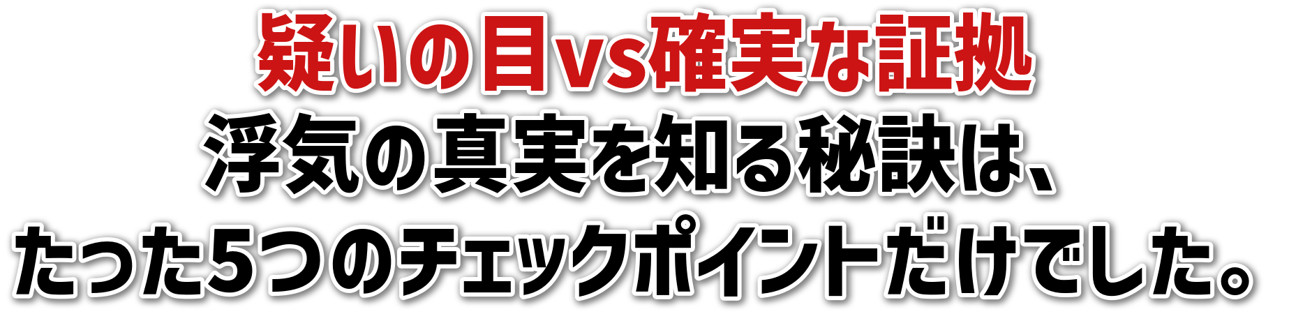 ^̖vsmȏ؋C̐^m錍́A5̃`FbN|CgłB
